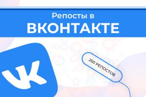 Развивайся быстрее: почему купить репосты в VK - эффективный шаг для публикаций